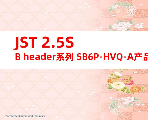 JST 2.5SB header系列 SB6P-HVQ-A产品图纸